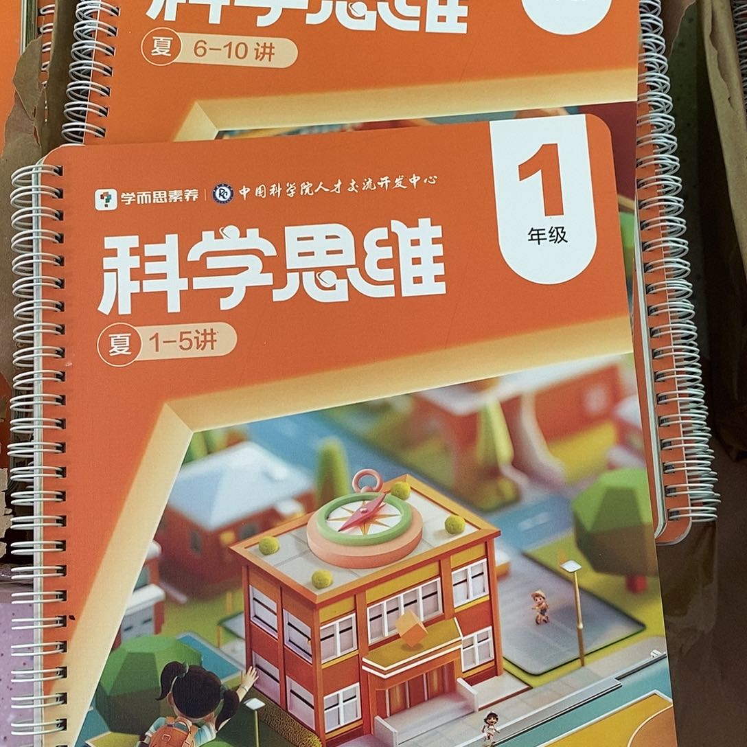 科学思维1年级1-10讲2本