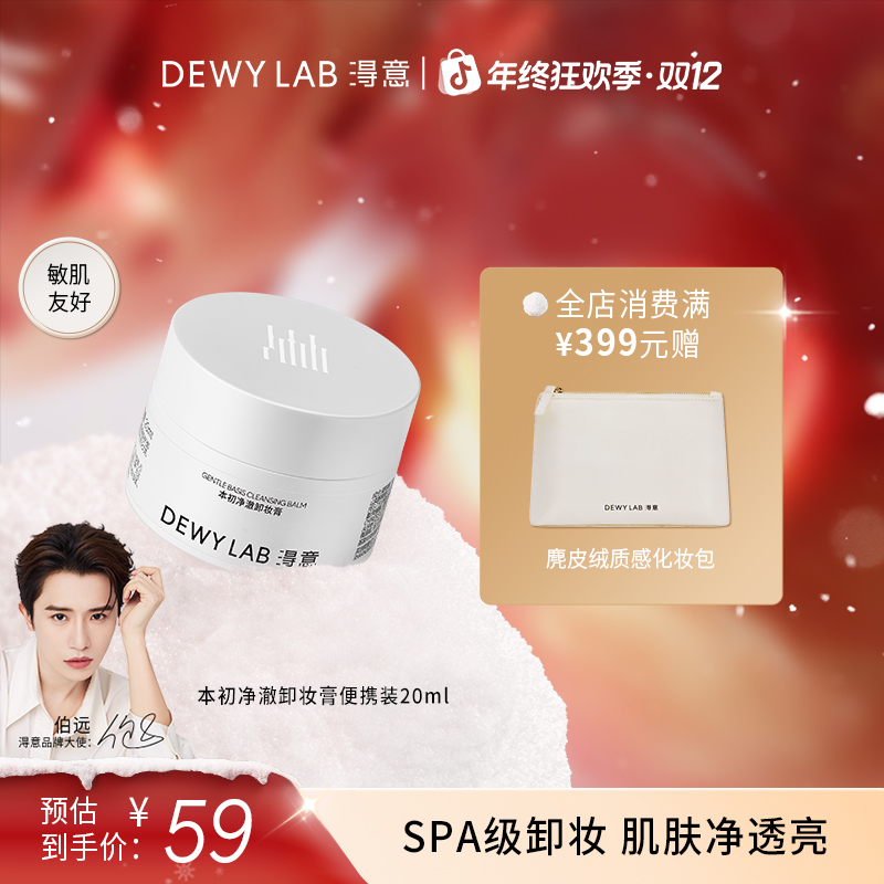 【伯远同款】淂意本初净澈卸妆膏深层清洁卸妆温和敏肌易乳化20ml