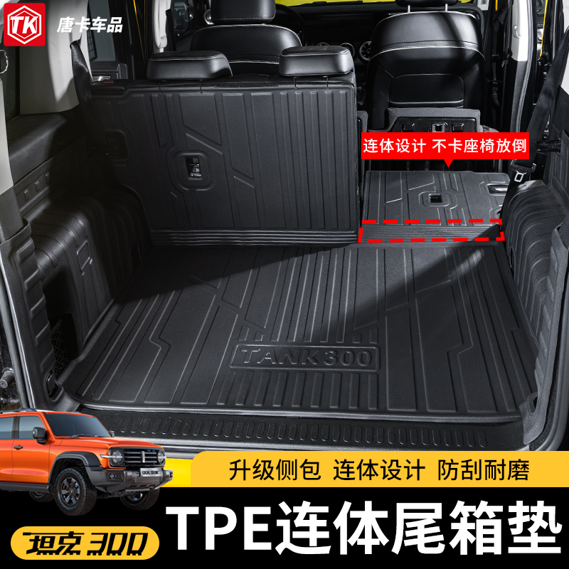 坦克300后备箱垫全包围TPE连体尾箱垫靠背侧包垫坦克300必买配件