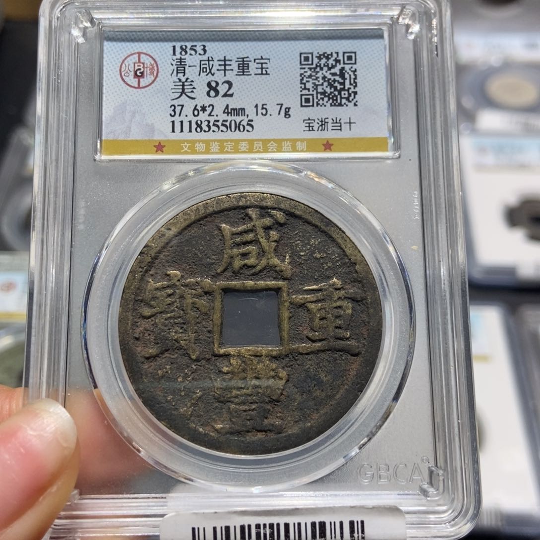 铜德****亚大头精选咸丰宝浙当十5065