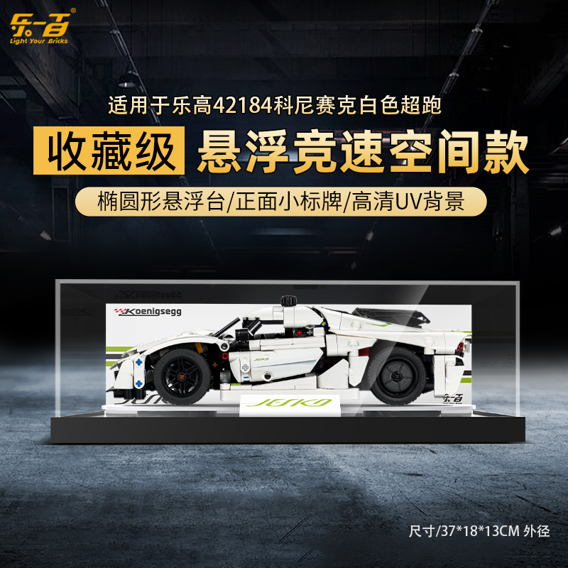 乐一百LYB适用于42184科尼赛克白色超跑展示盒