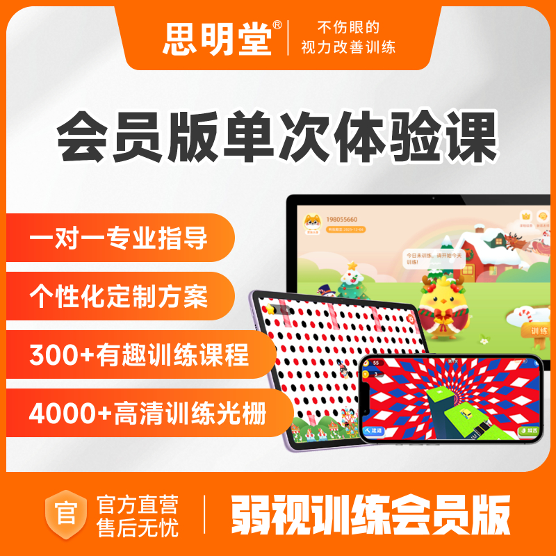 思明堂弱视会员版1对1个性化定制训练方案