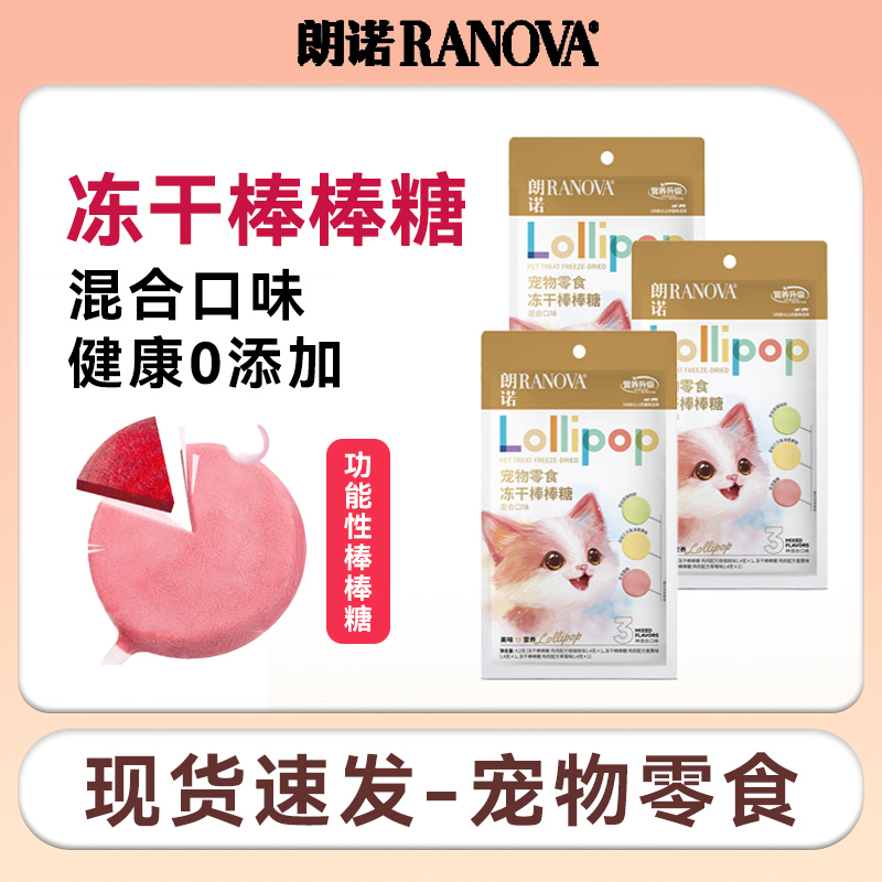 朗诺猫咪冻干零食棒棒糖营养多口味健康美味功能棒棒糖宠物宠物粮
