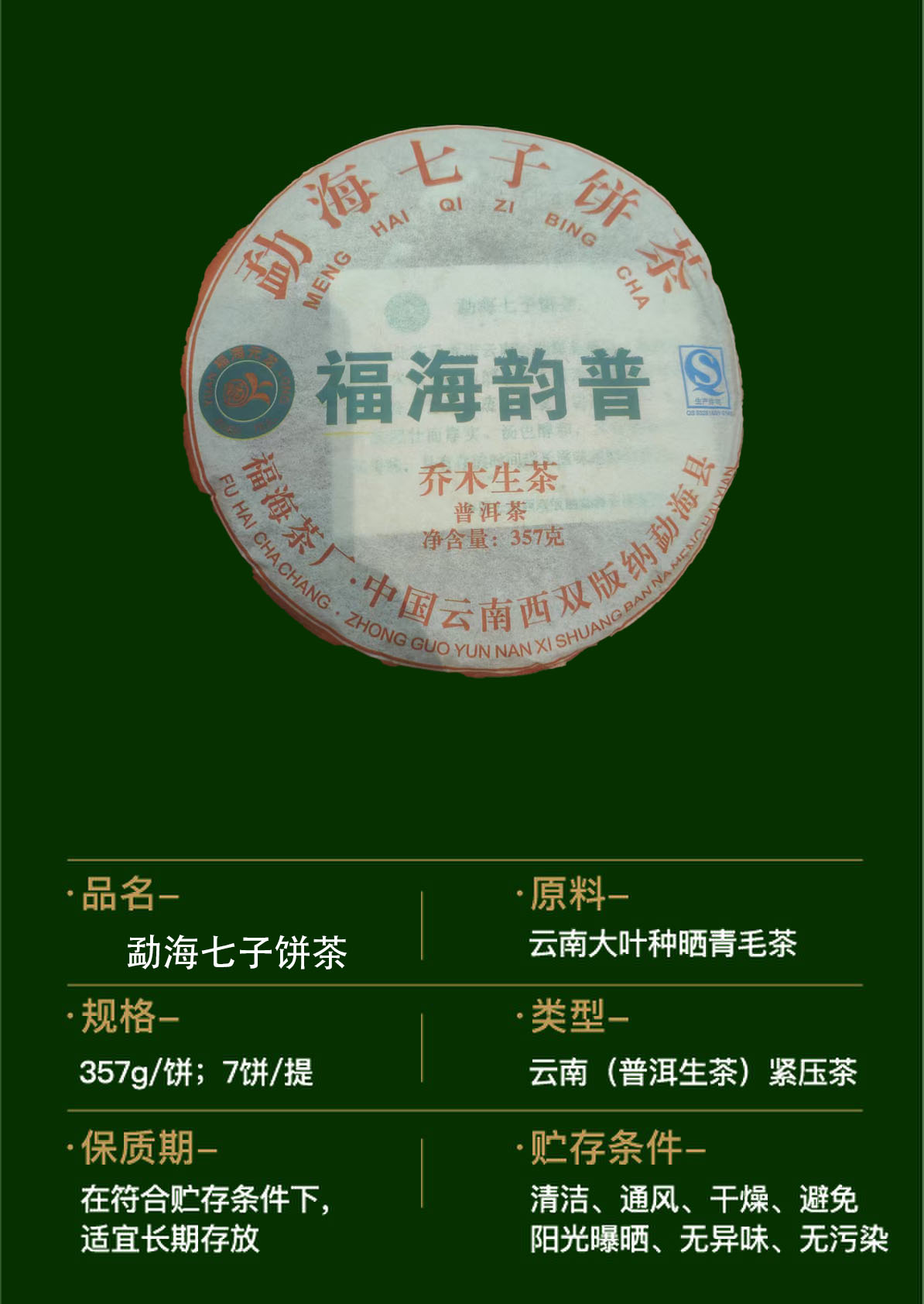 勐海七子饼茶  普洱生茶357G/饼