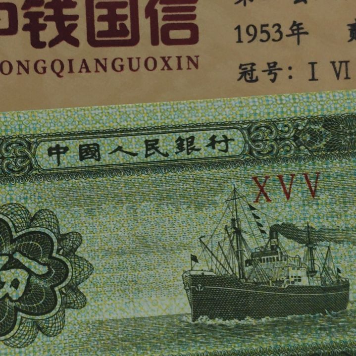 两张五分三顾茅庐第二套人民币