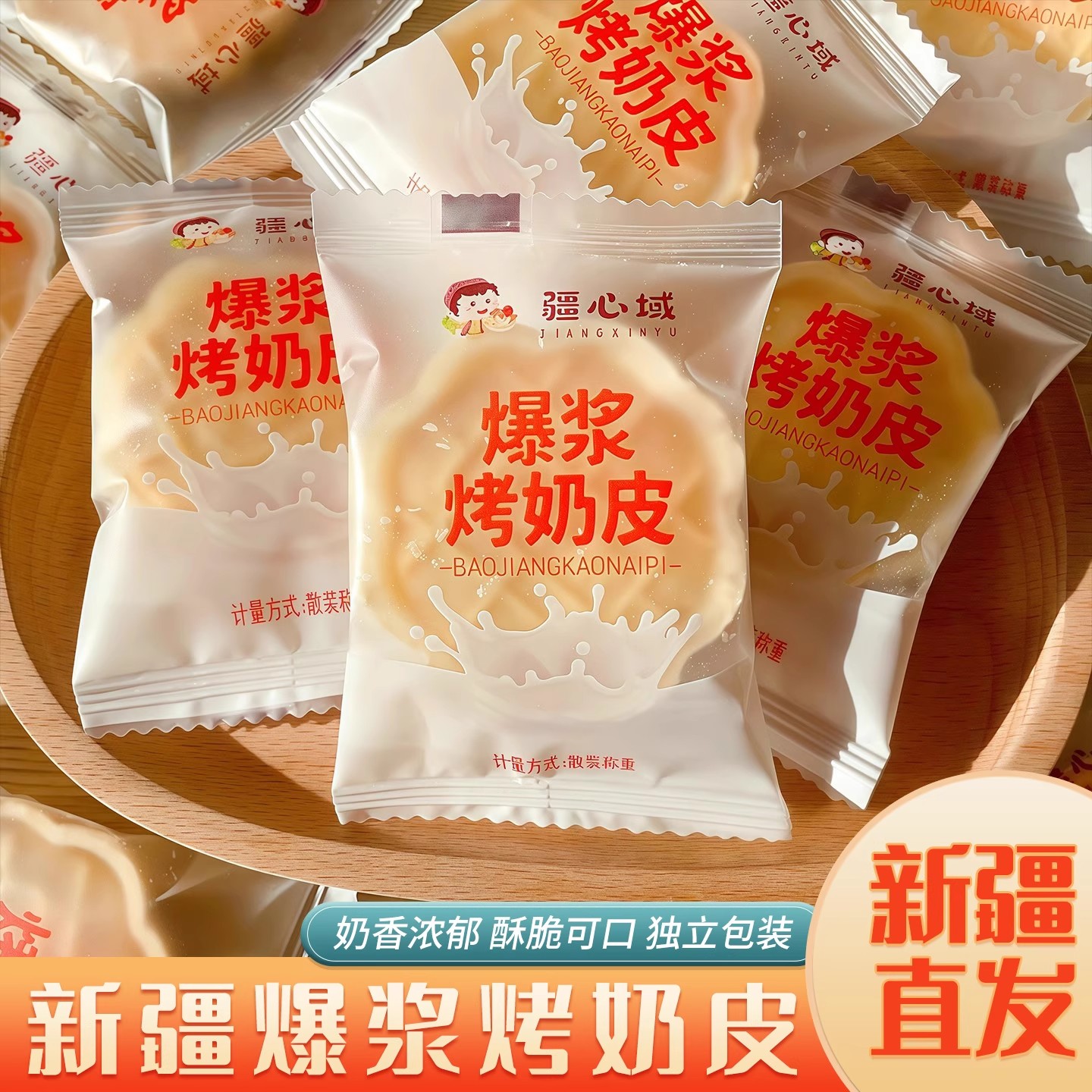 正宗爆浆烤奶皮奶制品营养健康小零食新疆特产烤奶皮子独立包装