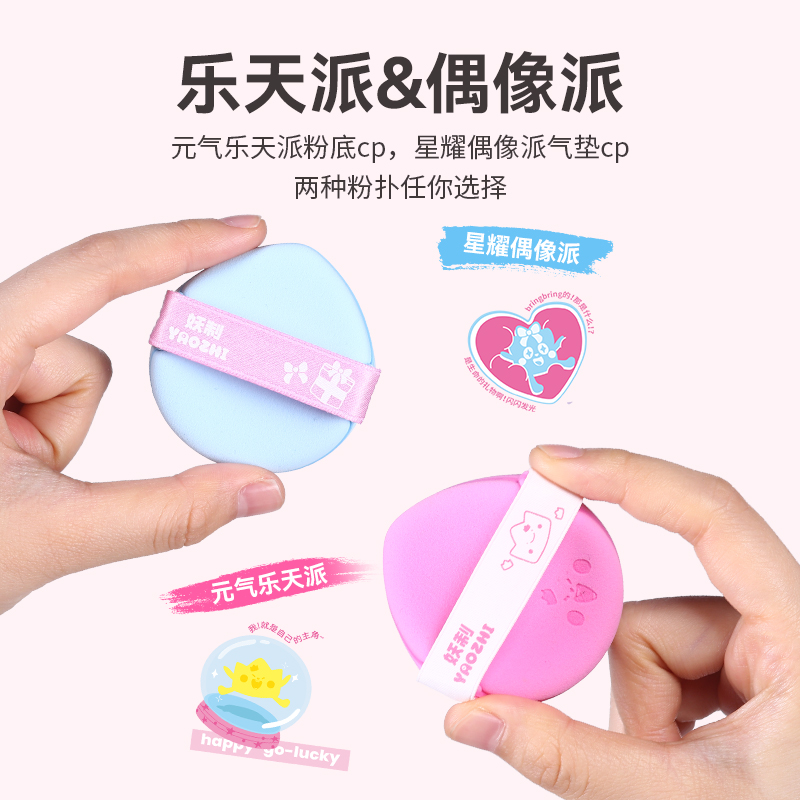 【新品来袭】妖制粉扑乐天派偶像派粉扑蛋黄派干湿两用底妆粉扑软gh
