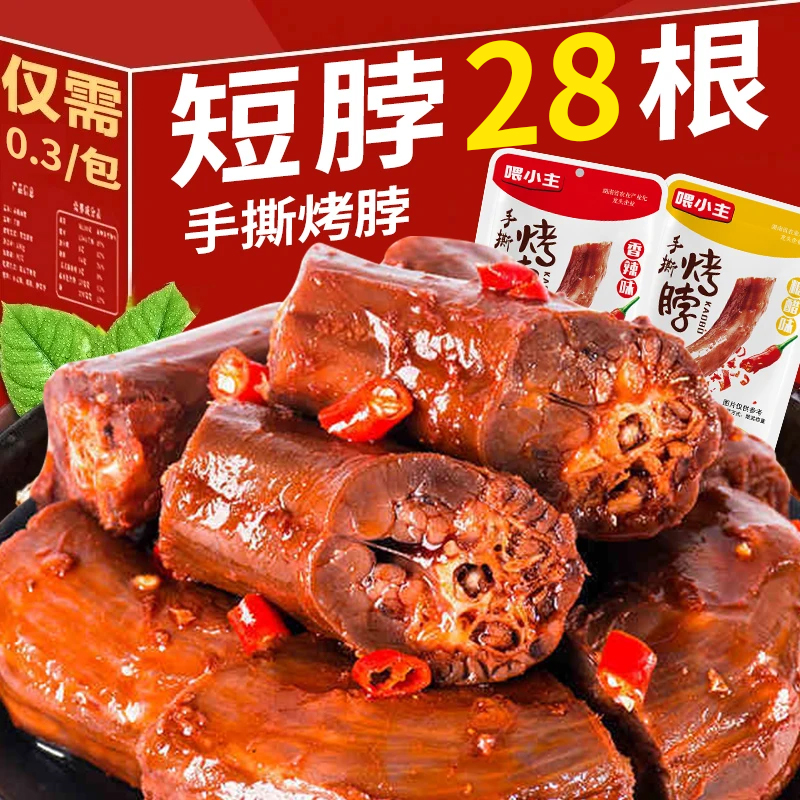 【到手28根】一口脖香辣手撕烤脖卤味手撕熟食短脖蛋白质解馋小零食
