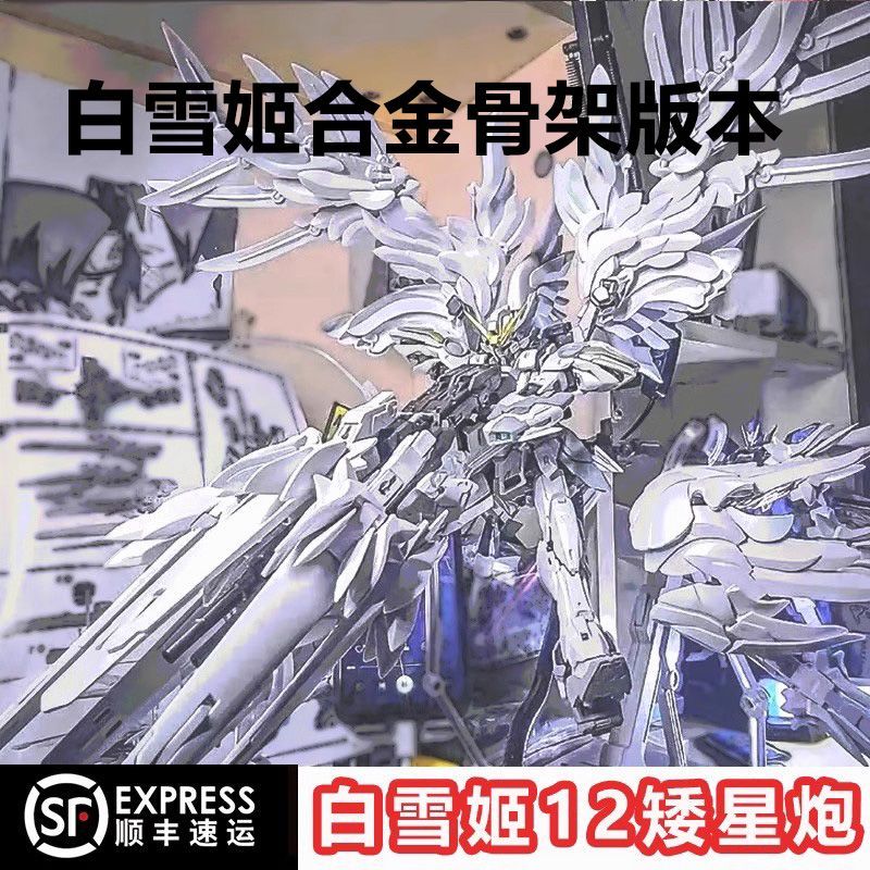 【顺丰发】合金骨架白雪姬8827飞翼1/100MG高达模型拼装模型送礼物