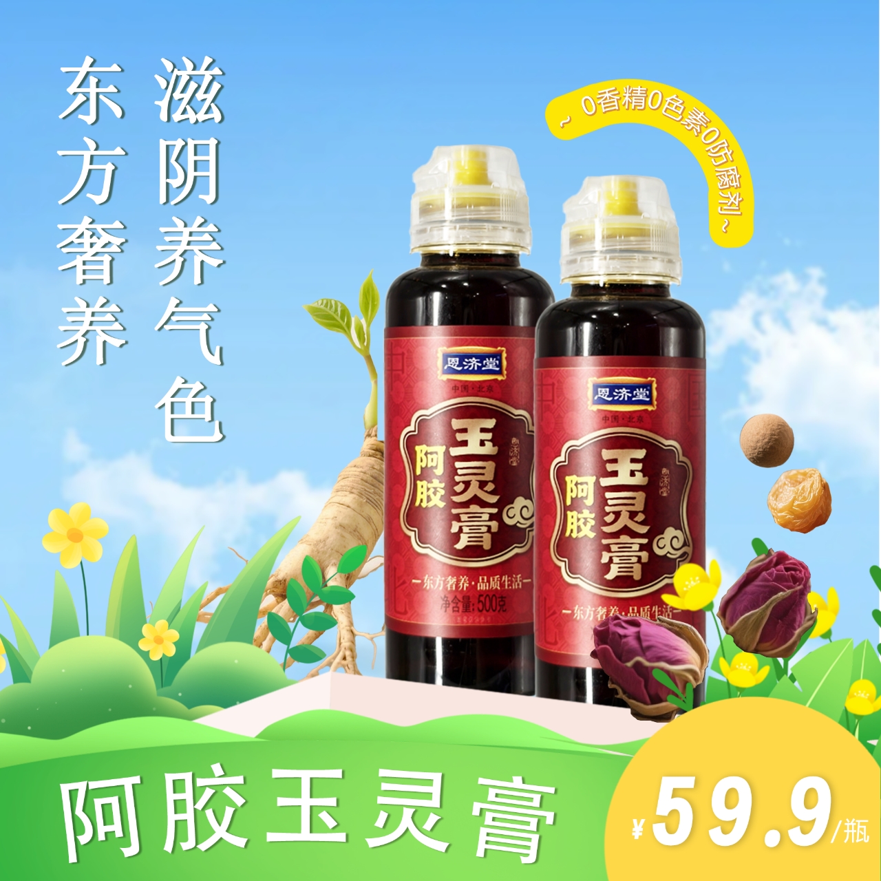【恩济堂】桂圆阿胶玉灵膏女生朱颜必备佳选传统古法蒸制