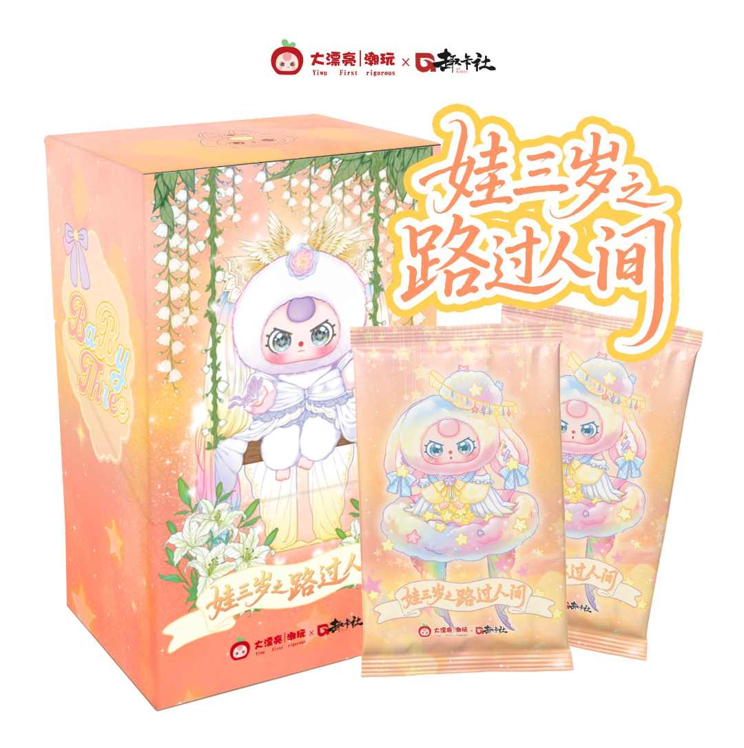 【拆盒】趣卡社《娃三岁2·路过人间》收藏卡牌盲盒