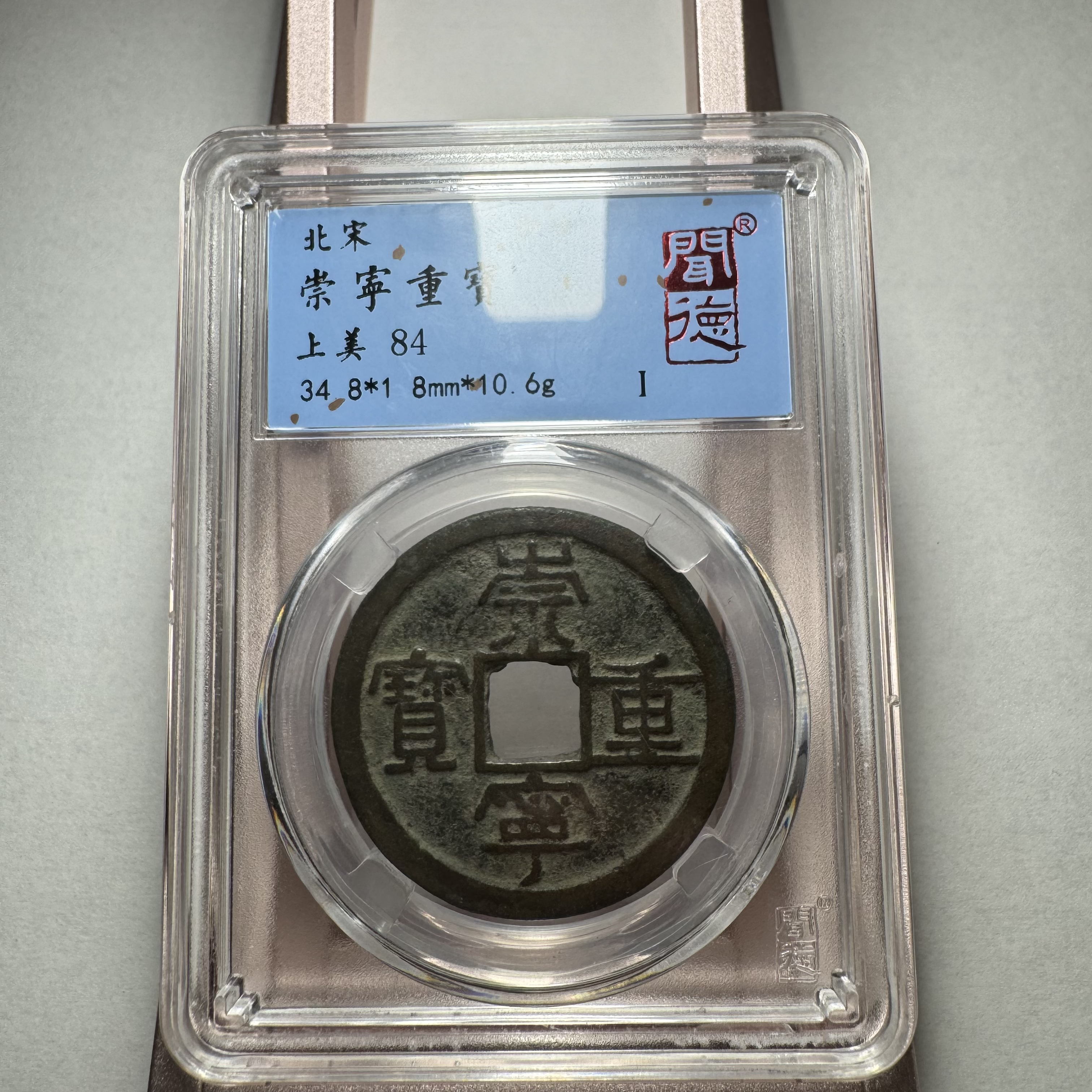 【京东快递】闻德/崇宁重宝/折十/84分/美绣/北宋钱币