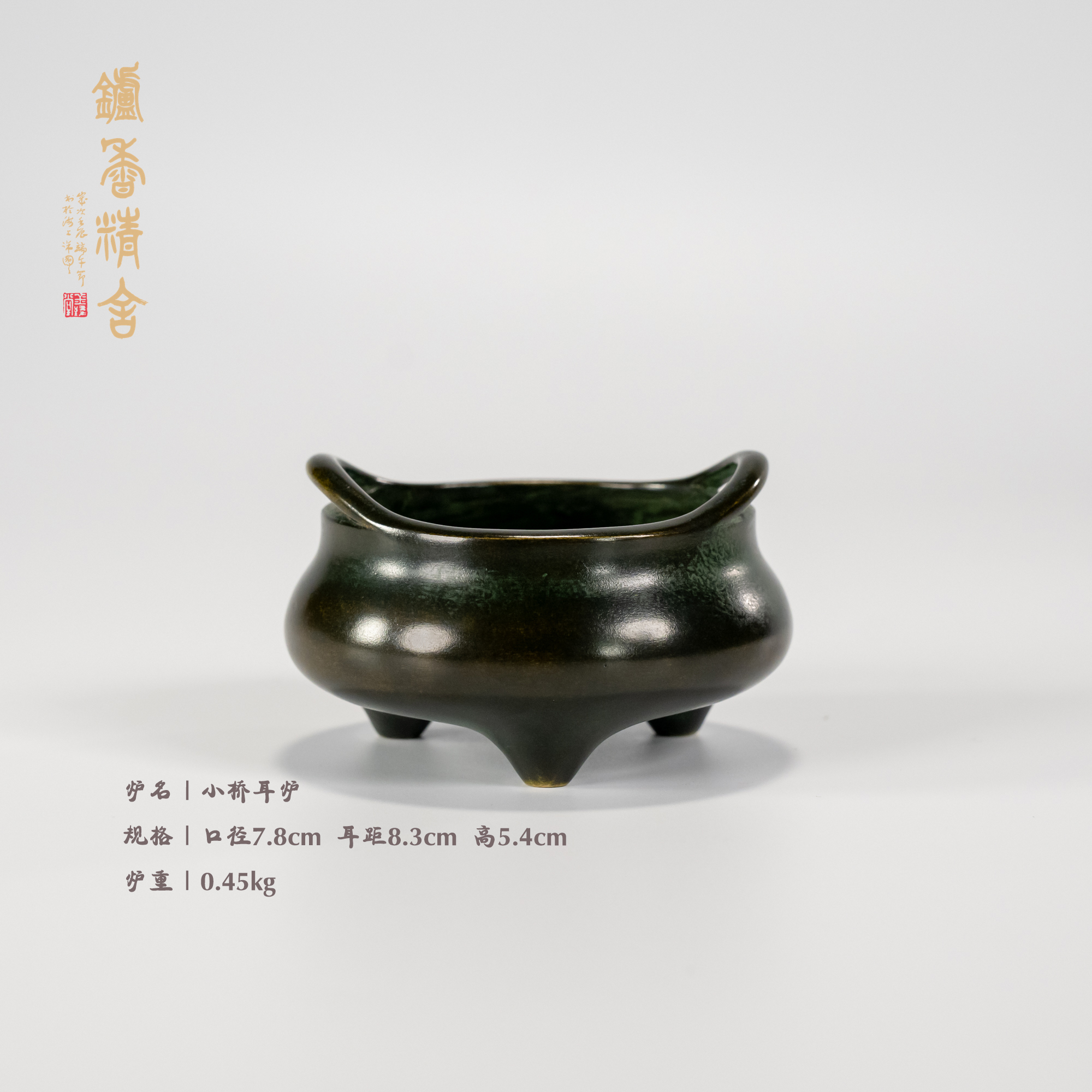 陈巧生制 仿古桥耳炉（小）