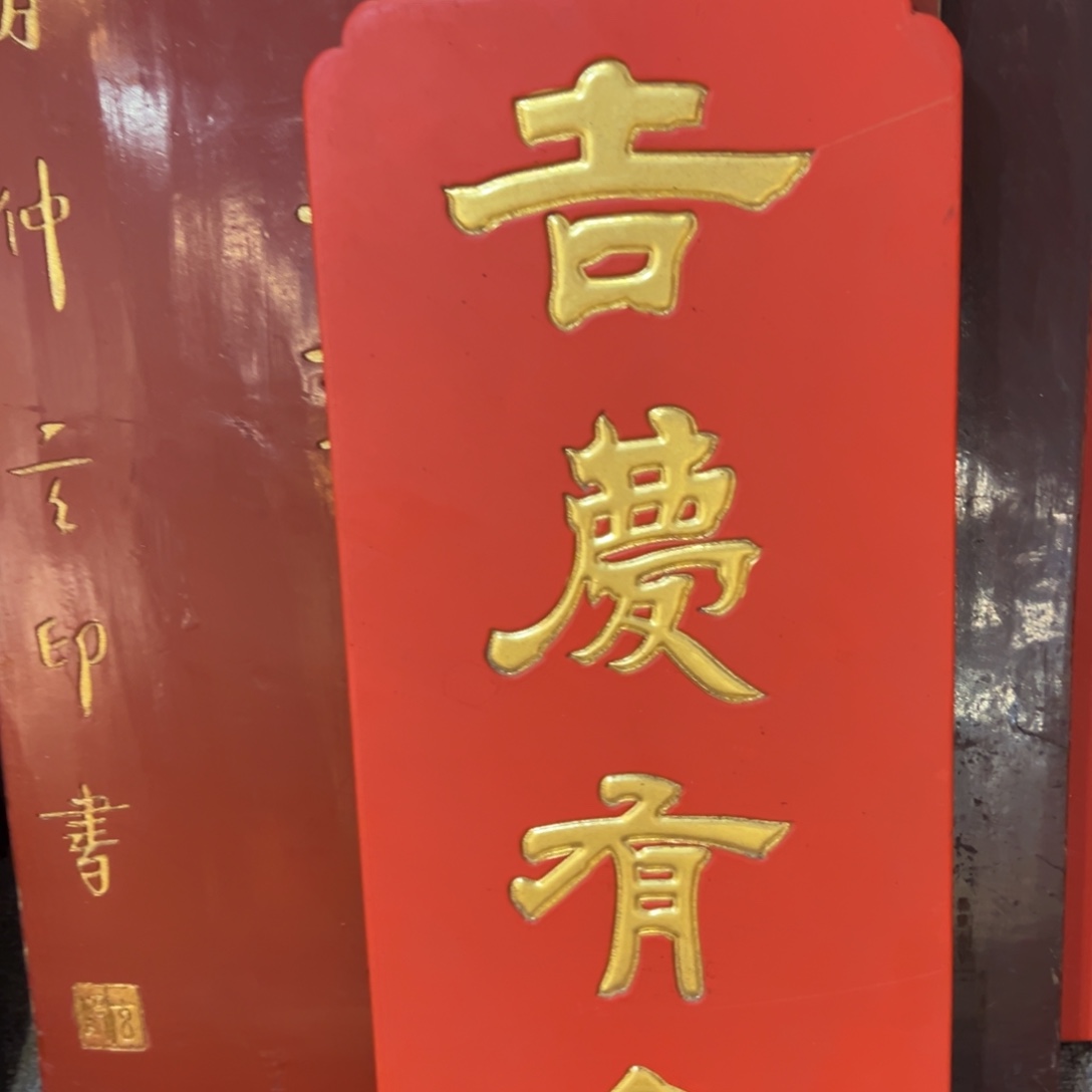 木牌匾：吉庆有余，