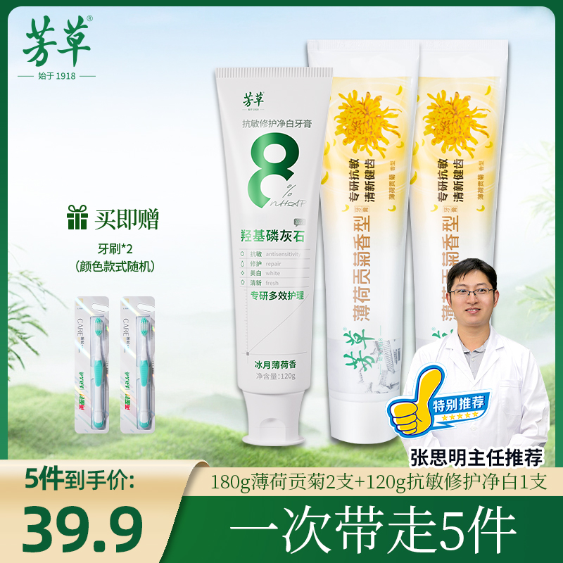 芳草【一次带走5件】抗敏修护净白/薄荷贡菊牙膏组合装正品官方品牌