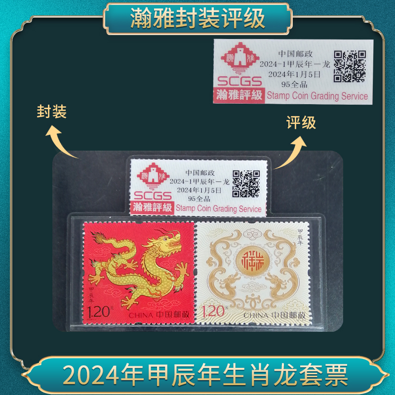 2024年甲辰年生肖龙套票 邮票 瀚雅评级 全品95
