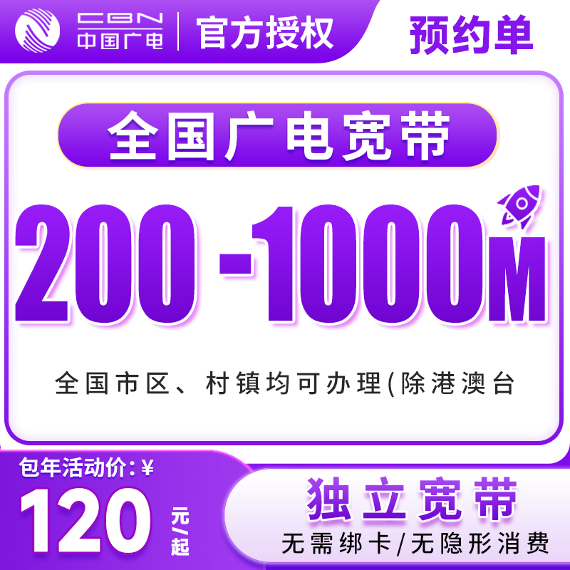 预约-全国广电单宽带上门安装办理优惠套餐广电单宽带家用宽带-3
