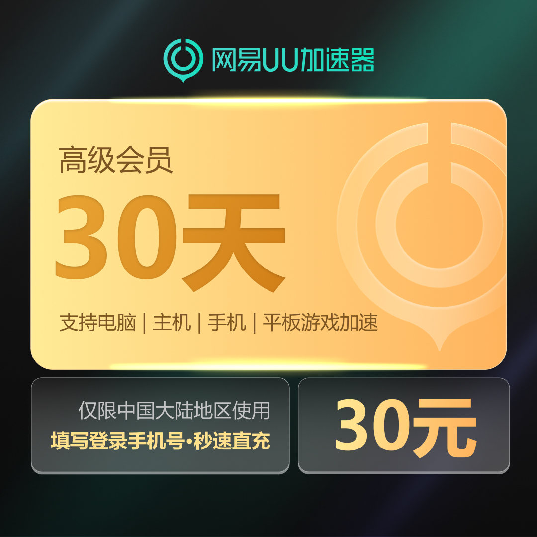 网易UU加速器高级会员30天支持SteamPUBGuu加速器兑换码