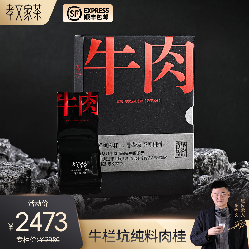 孝文家茶茗家会系列牛肉K29牛栏坑纯料肉桂岩茶高级乌龙茶叶礼品