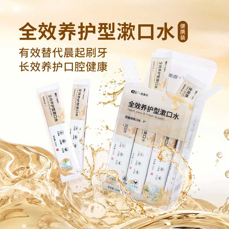 全效养护型漱口水