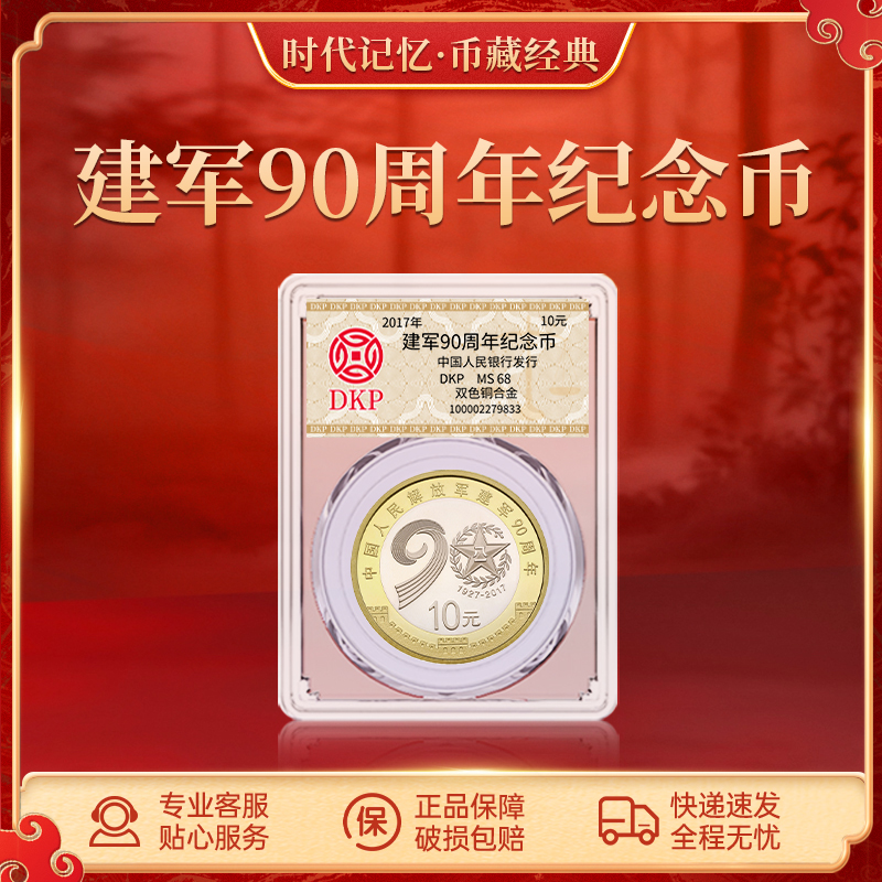 法定货币建军90周年纪念币 单枚 DKP评级封装 68分 收藏送礼佳品