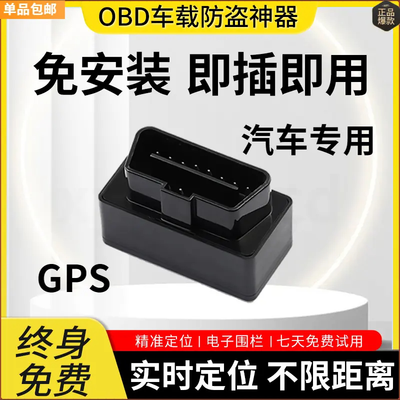 汽车OBD定位器GPS定位仪实时追踪器汽车智能防盗神器免充电小巧