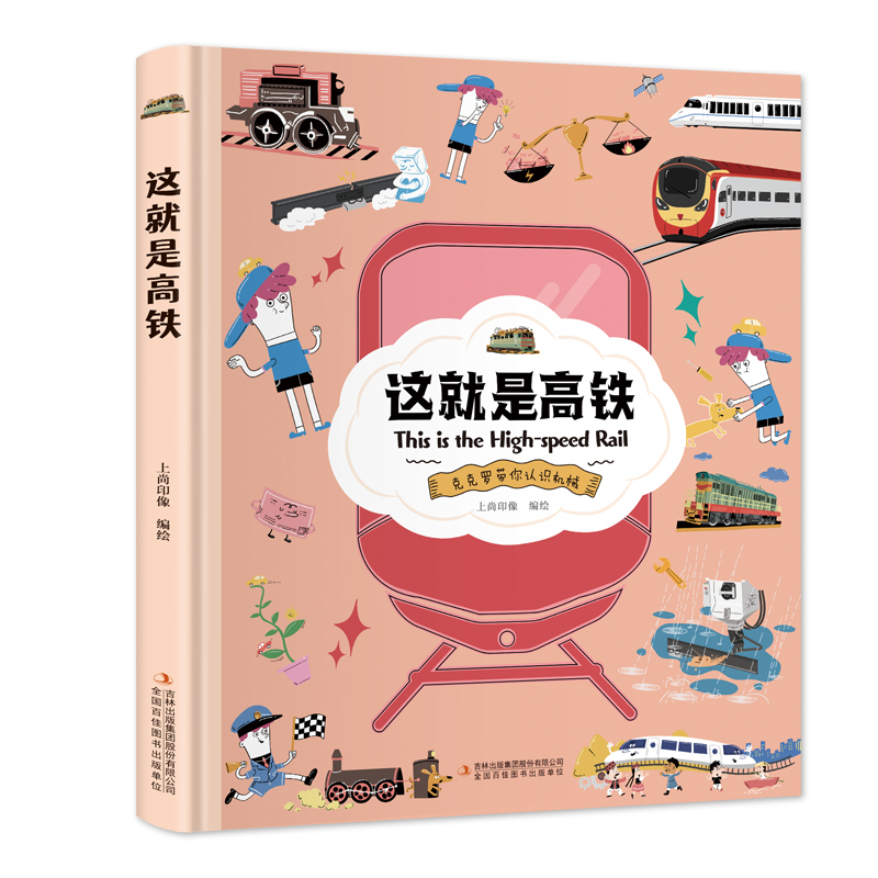 这就是高铁（ 精装大开本纸板书 生僻字注音 全彩插图）