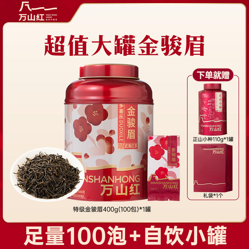 万山红金骏眉蜜香红茶特级茶叶大份量独立小包