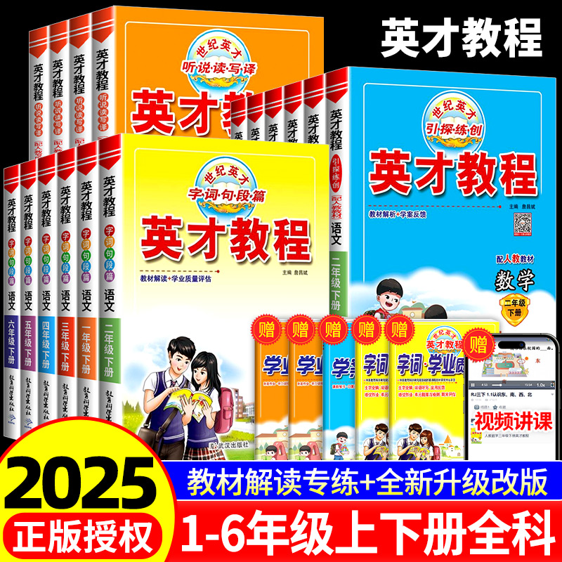 正版【直播专享价】25秋英才教程一二三四五六年级上下册语数英冀教
