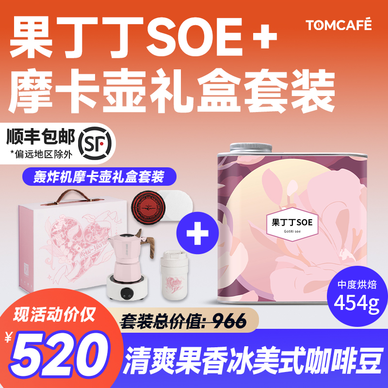 汤咖果丁丁SOE摩卡壶套装 阿拉比卡精品咖啡豆罐装水洗中浅烘454g