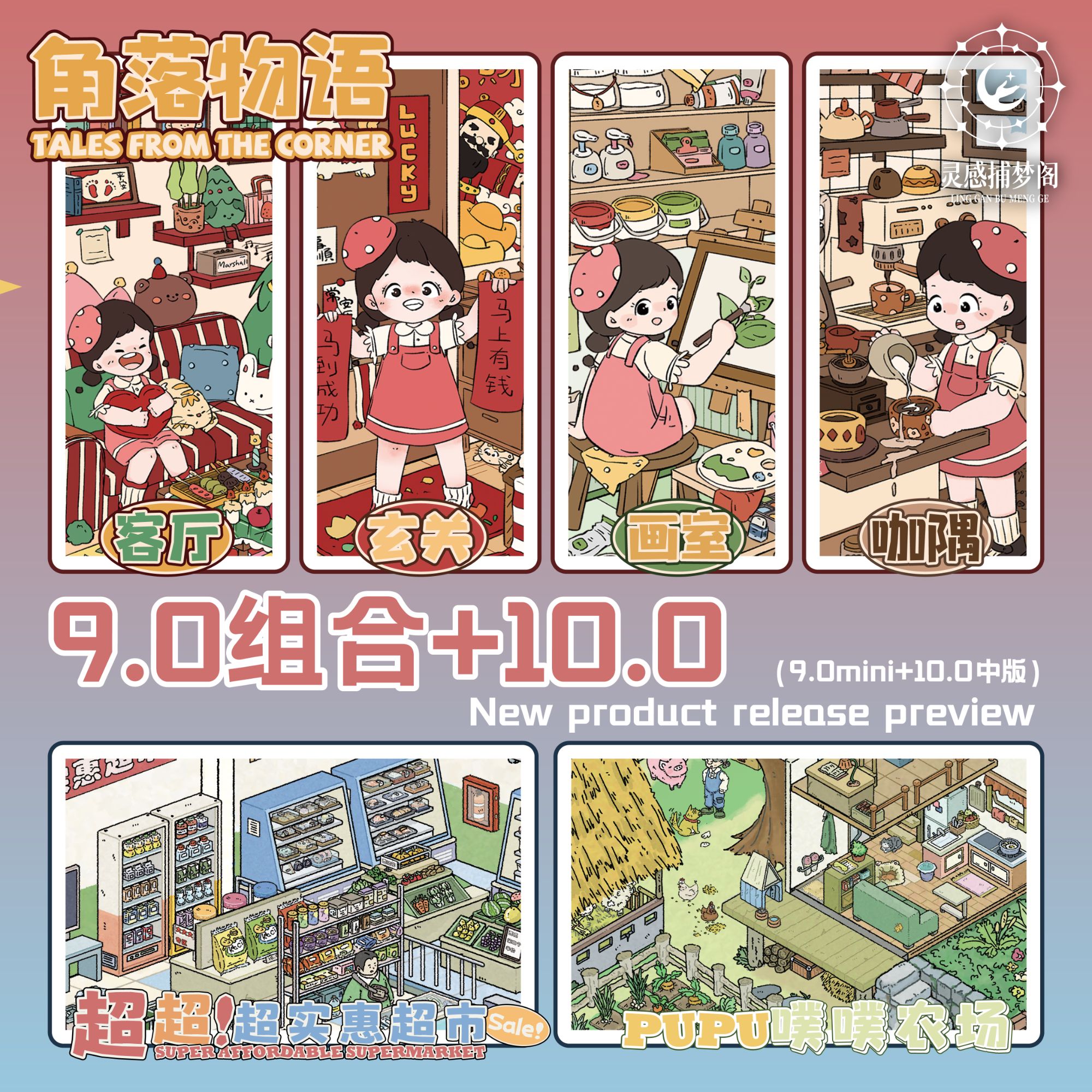 灵感捕梦阁9.0/10.0系列造景贴纸DIY场景贴纸微缩手工立体手帐