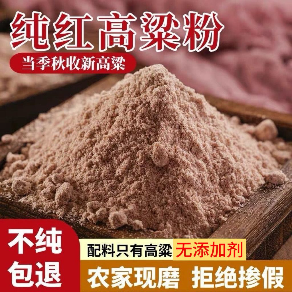 2025年【5斤装纯红高粱面粉】正宗无添加红高粱面粗粮煎饼农家自磨