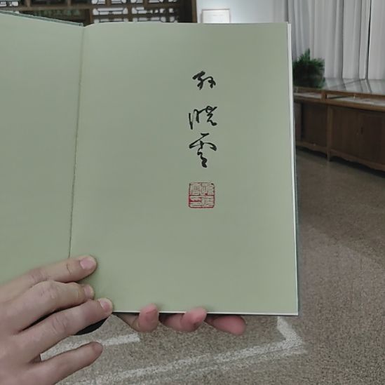 书法孙 晓云亲签书法有法