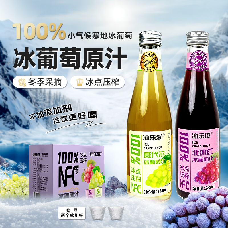 长白山北冰红冰葡萄汁288ml*6瓶原汁100%冰葡萄汁无添加果汁饮料