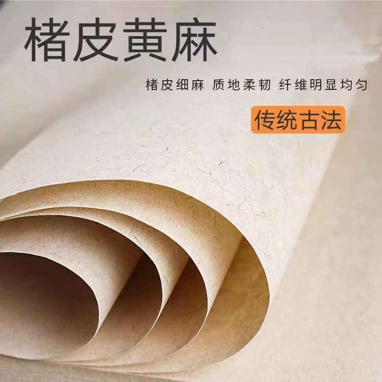 古法褚皮黄麻四尺四开半生半熟 毛笔书法国画作品纸