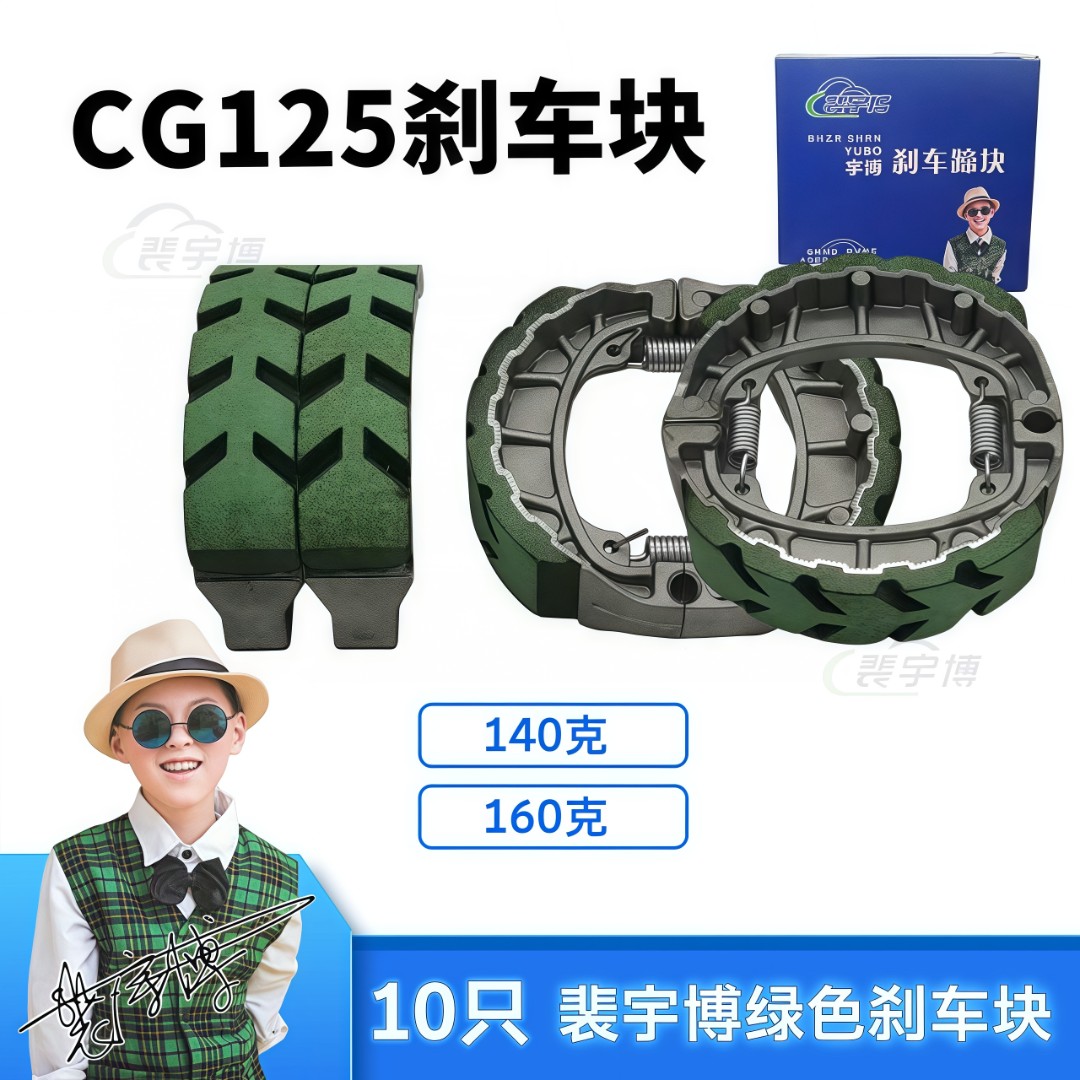 【10付】裴宇博·绿色刹车块CG125刹车皮