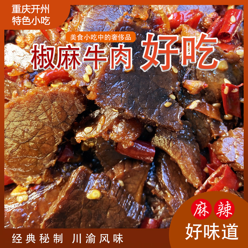 开州椒麻牛肉牛肉干牛肉开袋即食卤牛肉牛肉熟食即食牛肉冷吃牛肉