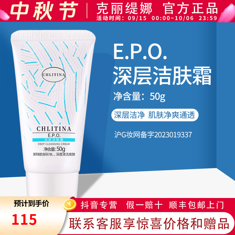 克丽缇娜epo深层洁肤霜50g温和清洁克缇学生化妆品通用120g