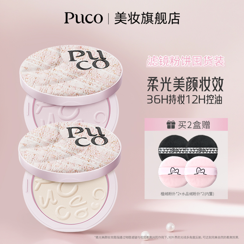 PUCO滤镜粉饼柔焦防水防汗控油持妆轻透秋冬粉色粉饼