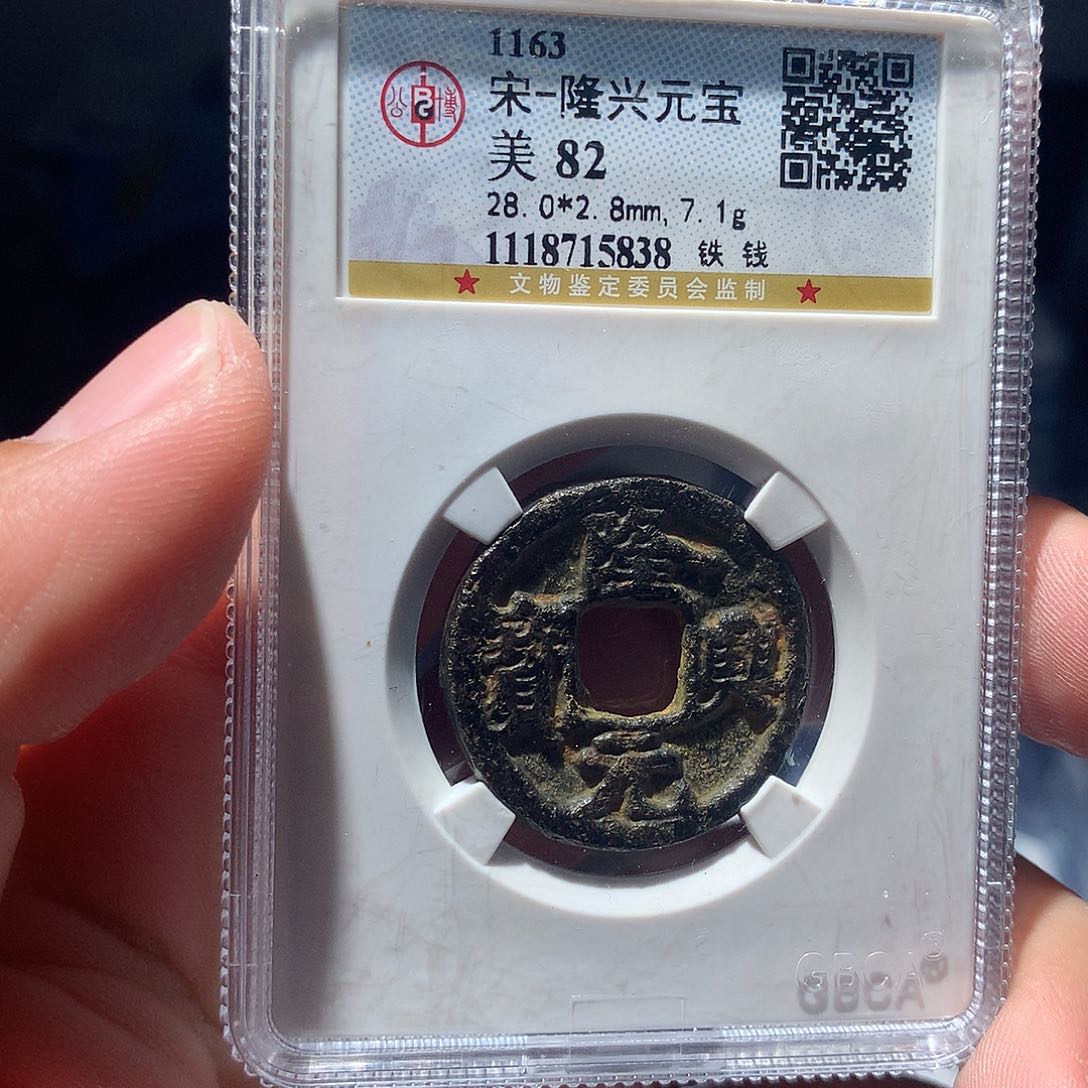 金属QY。隆兴元宝82分5838