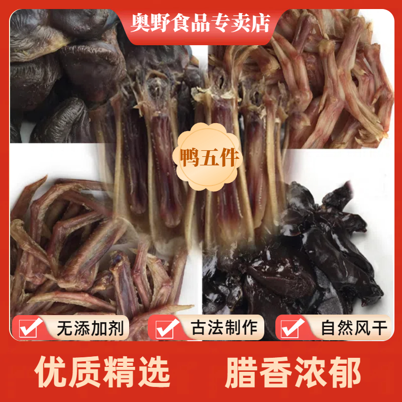 奥野鸭翅/鸭爪/鸭下巴/腊鸭外五件无添加传统工艺腊味