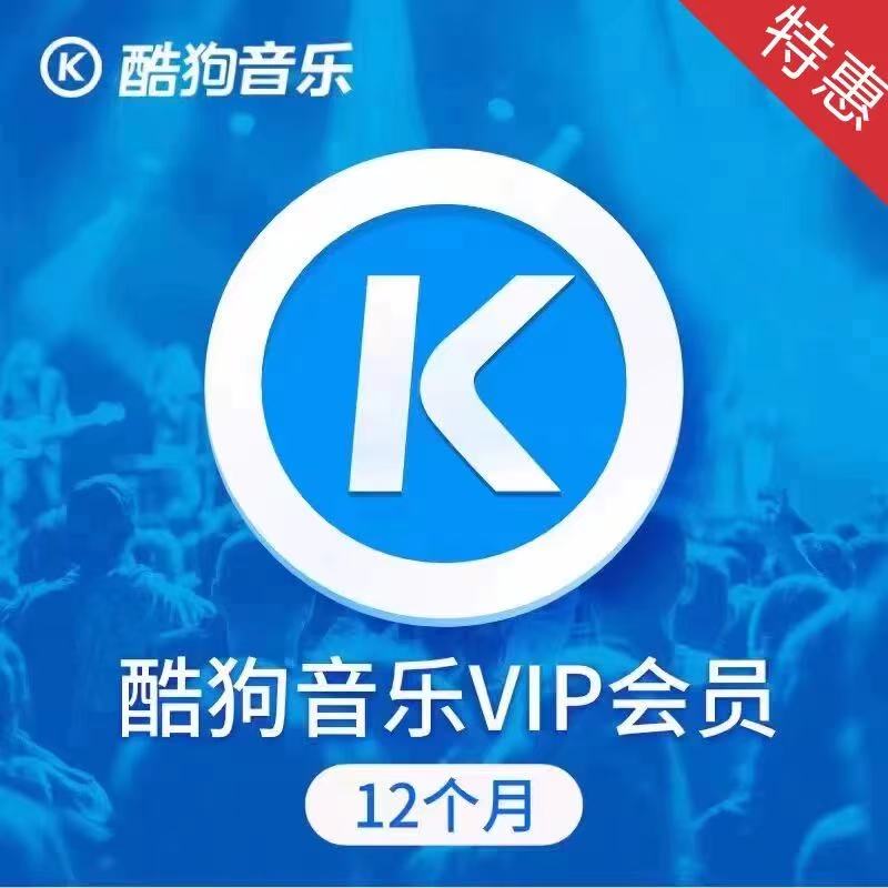 酷/g狗/音/乐豪华VIP会员12个月372天不支持车载+实物赠送小苏打