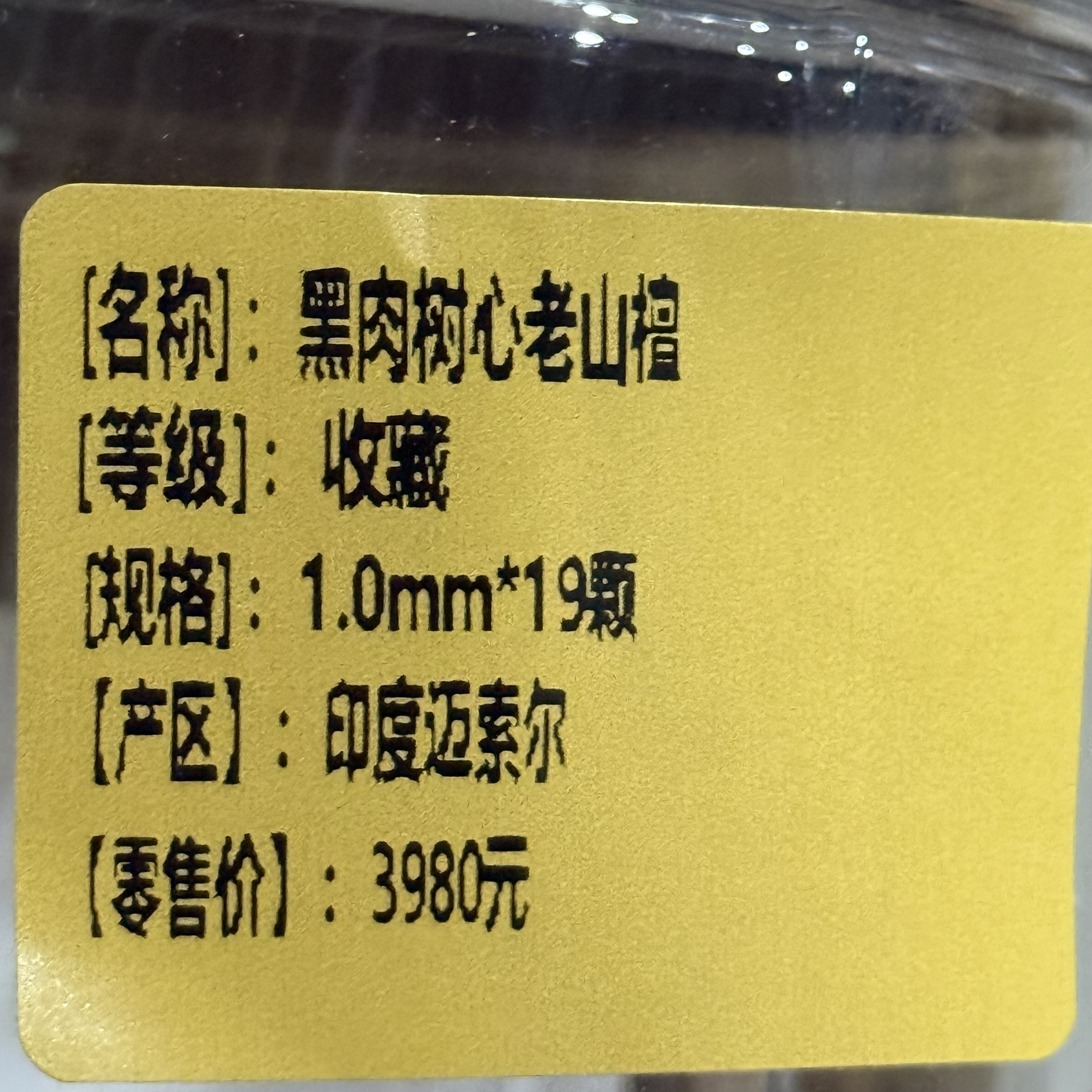 〖沉境〗老山檀 黑肉树心料 约 1.0  线香 工厂溯源