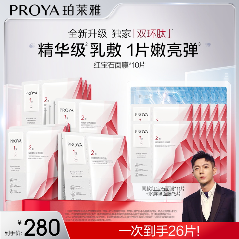 【翰翰专属】珀莱雅红宝石面膜3.0保湿抗皱淡纹紧致修护