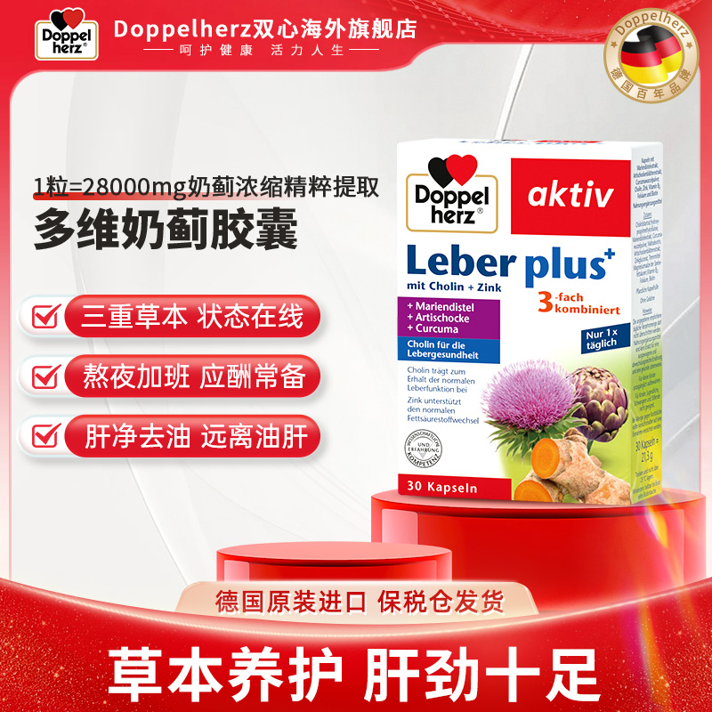  【升级版】Doppelherz双心水飞蓟奶蓟肝胶囊30粒/盒