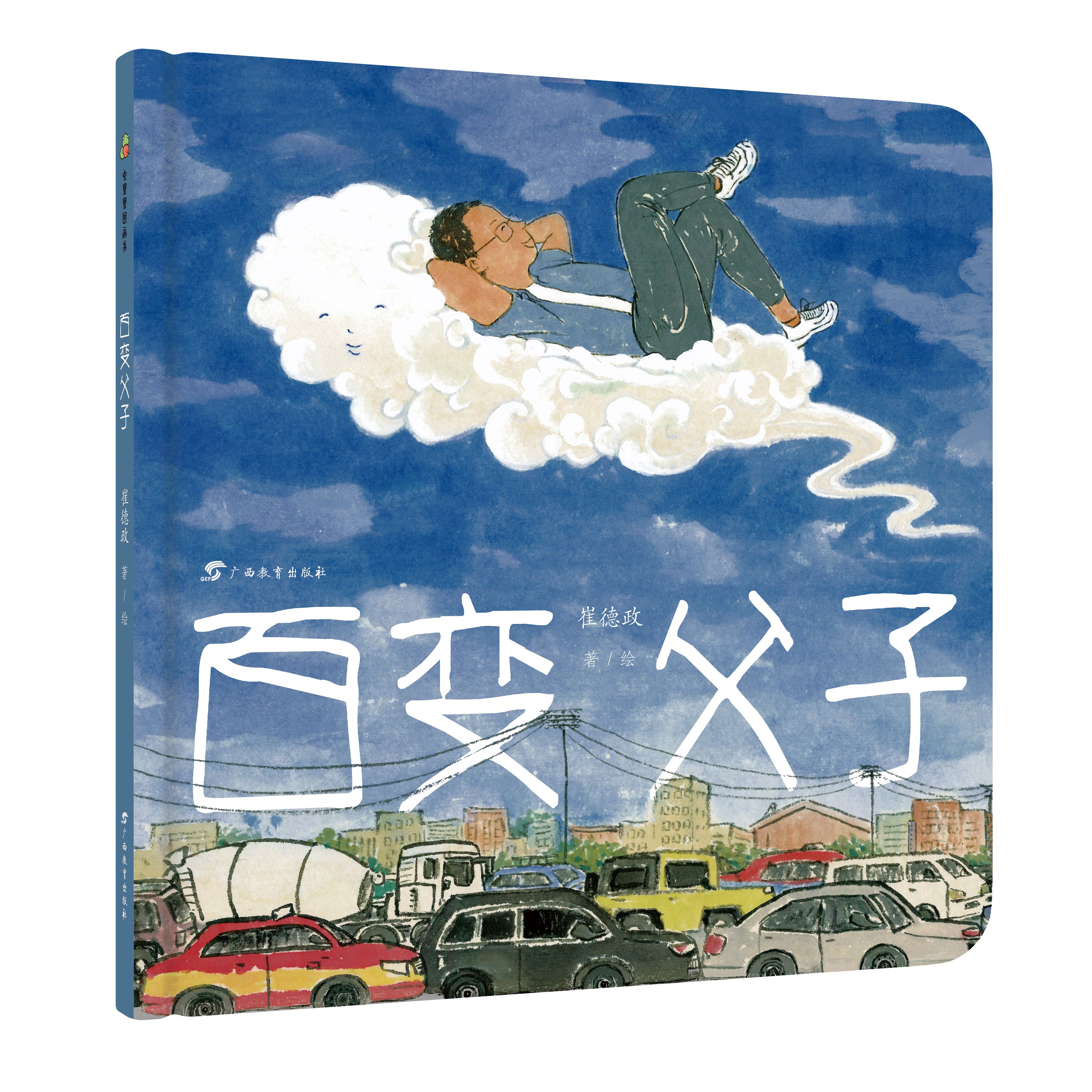 虫果果图画书·百变父子