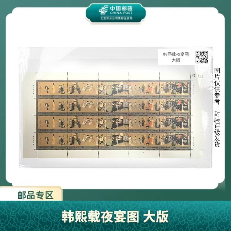 中国邮政-T.158 1990年韩熙载夜宴图 大版S