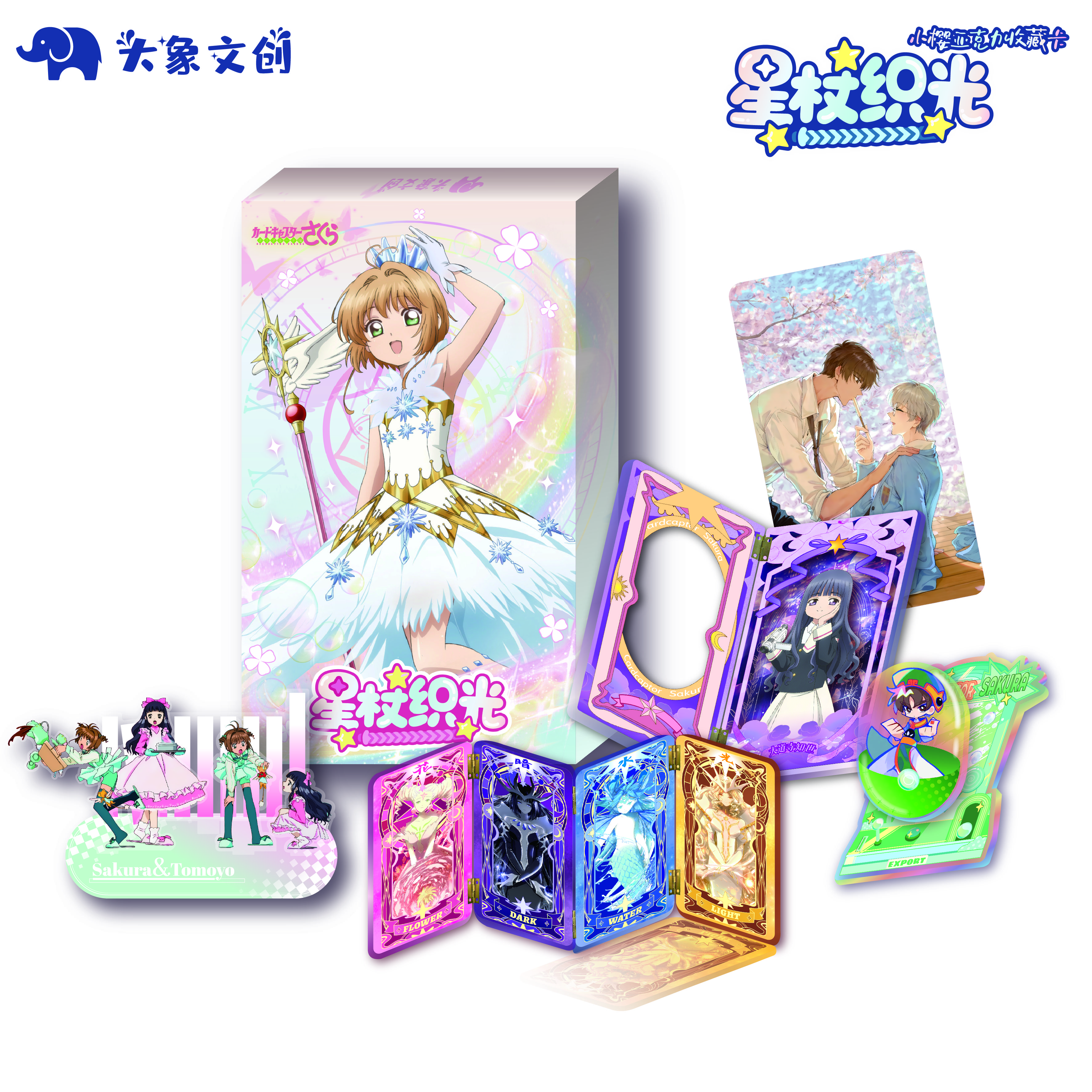 小鱼【玩法】大象文创【星杖织光】小樱亚克力收藏卡牌二创（默认代拆）