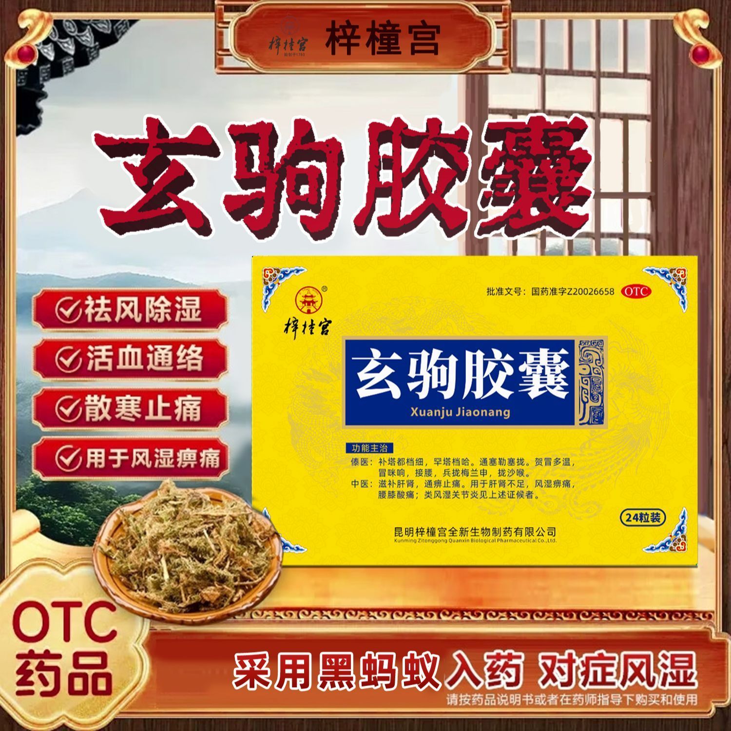 梓橦宫 玄驹胶囊 0.5g*24粒/盒 滋补肝肾 通痹止痛 用于肝肾不足风湿痹痛腰膝酸痛 类风湿关节炎商品图