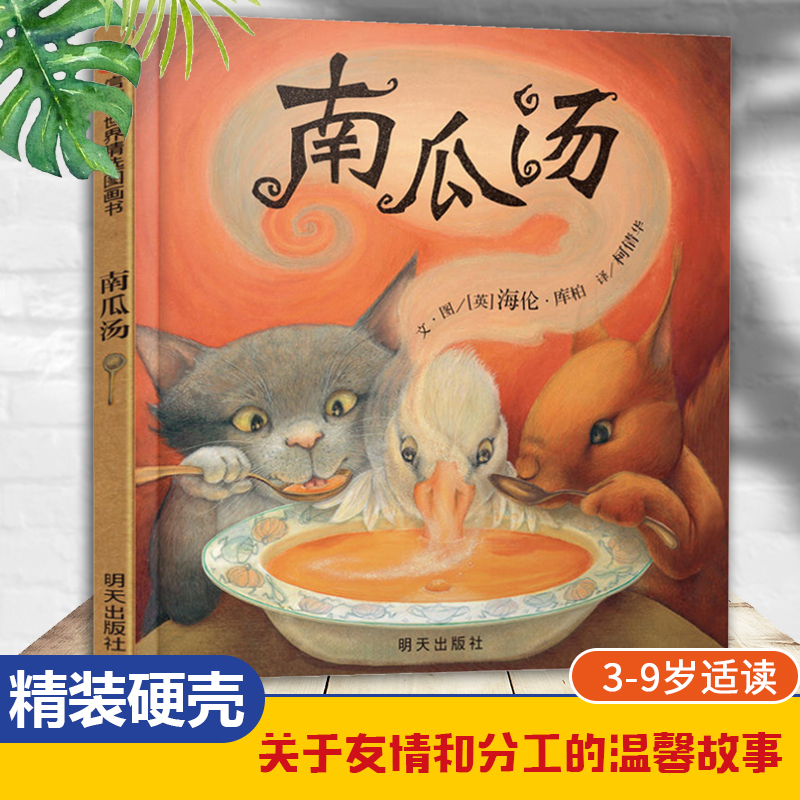 南瓜汤（微瑕）-作者:[英]海伦·库柏，文·图著；柯倩华译